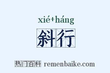 斜行是什么意思的图片